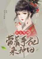 農(nóng)女駕到：帶著手機(jī)來種田