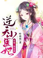 逆天小醫(yī)妃：帝尊，別惹我