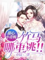 甜心小青梅：竹馬哪里逃！
