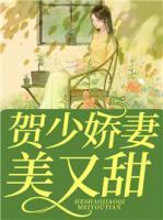 賀少嬌妻美又甜