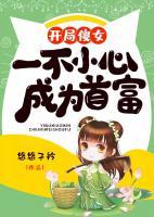 開局傻女，一不小心成為首富