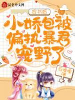 穿書(shū)后，小嬌包被偏執(zhí)暴君寵野了