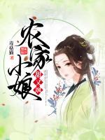 農(nóng)家小娘甜又颯
