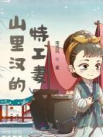 山里漢的特工妻
