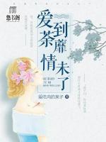 愛到荼蘼情未了