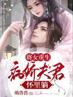 將女重生：病嬌夫君懷里躺