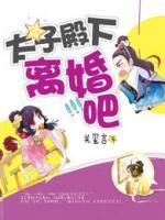 太子殿下離婚吧
