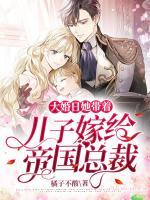 大婚日，她帶著兒子嫁給帝國總裁