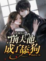 出獄后，前夫他成了舔狗