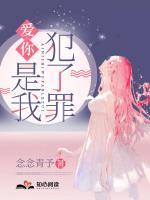 愛你，是我犯了罪