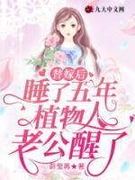 替嫁后，睡了五年植物人老公醒了