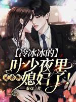 冷冰冰的葉少夜里又來哄媳婦了！