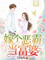 嫁個(gè)惡霸當(dāng)富婆