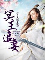 冥王追妻：逆天鬼醫(yī)小魔妃