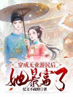 穿成無(wú)業(yè)游民后，她暴富了！