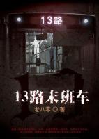 13路末班車