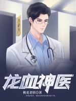 龍血神醫(yī)