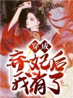 穿成棄妃后我有了