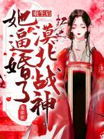 重生后，她逼婚了漠北戰(zhàn)神！