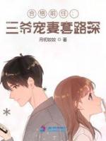 合格前任：三爺寵妻套路深
