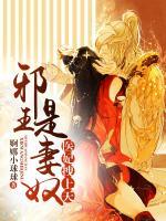 醫(yī)妃拽上天：邪王是妻奴！