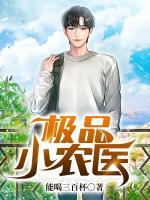 極品小農(nóng)醫(yī)