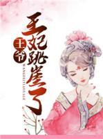 王爺，王妃跳崖了