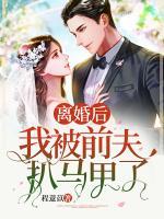 離婚后，我被前夫扒馬甲了