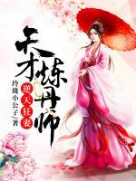 逆天狂妻：天才煉丹師