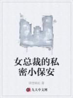 女總裁的私密小保安
