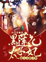 黑蓮花太子妃，她人美路子野