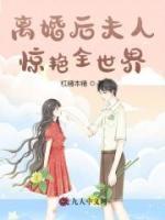 離婚后夫人驚艷全世界