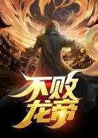 不敗龍帝