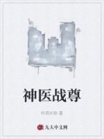 神醫(yī)戰(zhàn)尊