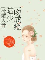 冷婚入骨：陸少一吻成癮