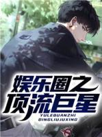 娛樂圈之頂流巨星