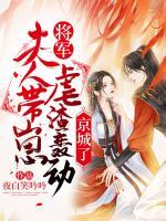 將軍，夫人帶崽虐渣轟動京城了