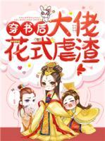 穿書后，大佬花式虐渣