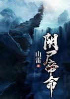 陰尸帝命
