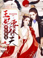 神醫(yī)絕寵：王妃要休夫