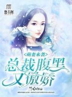 萌妻來襲：總裁腹黑又傲嬌