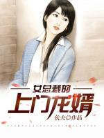 女總裁的上門(mén)龍婿