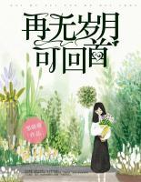 再無歲月可回首