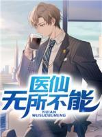 醫(yī)仙無所不能