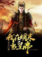 我在明末當(dāng)皇帝