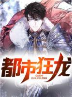 都市狂龍