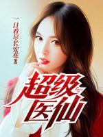 超級醫(yī)仙