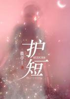 護(hù)短