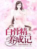 白骨精養(yǎng)成記