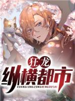 狂龍縱橫都市